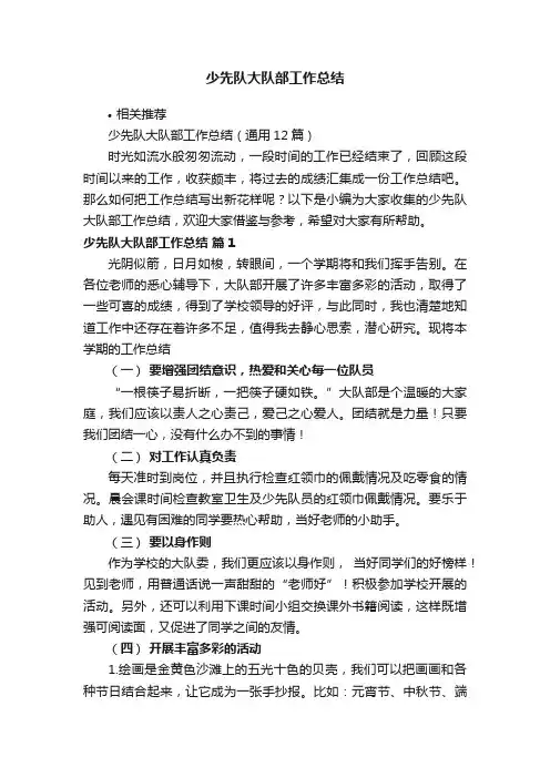 少先队大队部工作总结