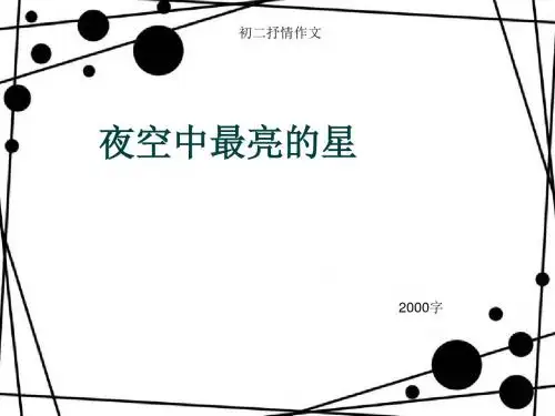 初二抒情作文《夜空中最亮的星》2000字(总4页PPT)
