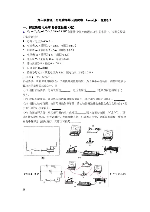 九年级物理下册电功率单元测试卷 (word版,含解析)