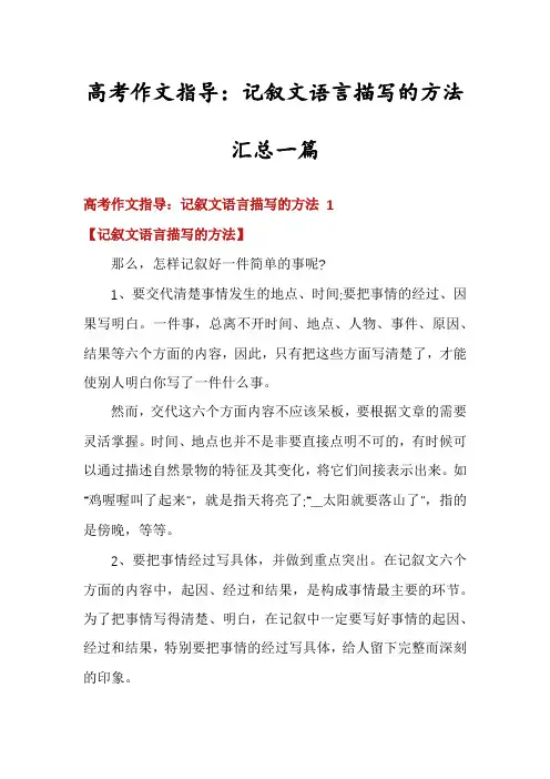 高考作文指导：记叙文语言描写的方法汇总一篇