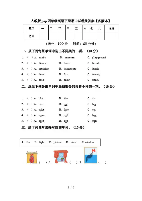 人教版pep四年级英语下册期中试卷及答案【各版本】