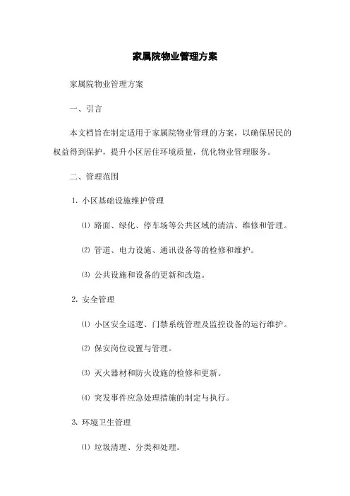 家属院物业管理方案(2023版)