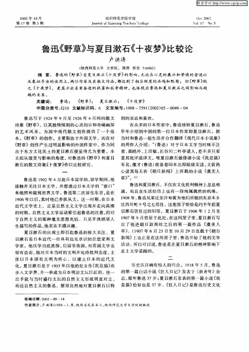 鲁迅《野草》与夏目漱石《十夜梦》比较论