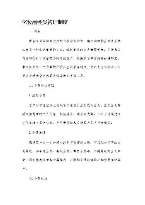 化妆品会员管理制度