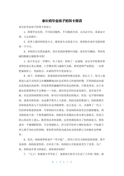 家长给毕业孩子的贺卡寄语