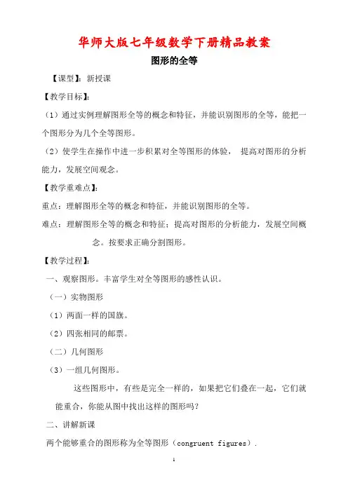 初一七年级数学下册《【教案】图形的全等》【华师大版适用】