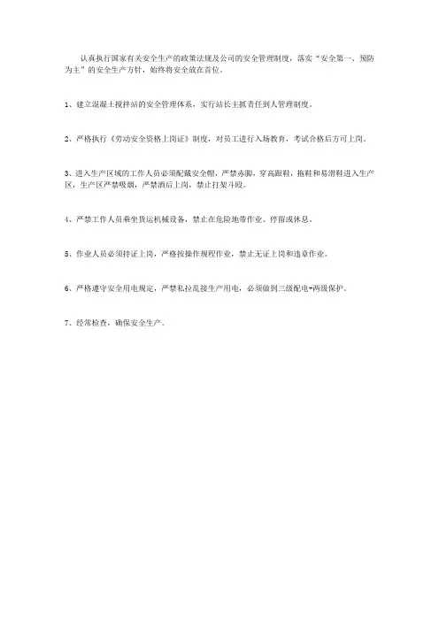 混凝土搅拌站安全生产管理制度