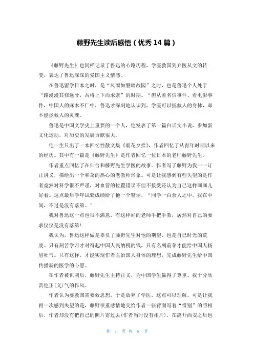藤野先生读后感悟(优秀14篇)