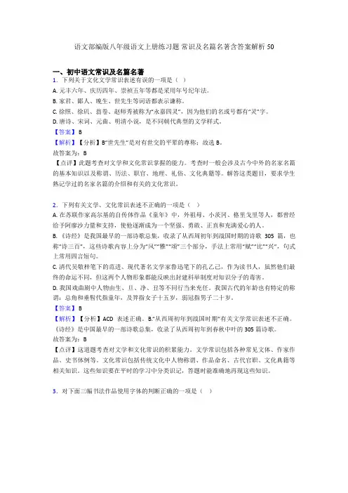 2020-2021语文部编版八年级语文上册练习题 常识及名篇名著含答案解析50