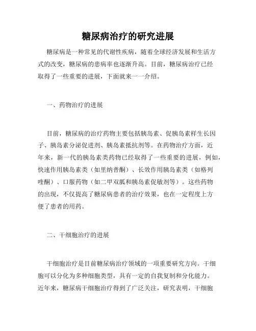 糖尿病治疗的研究进展