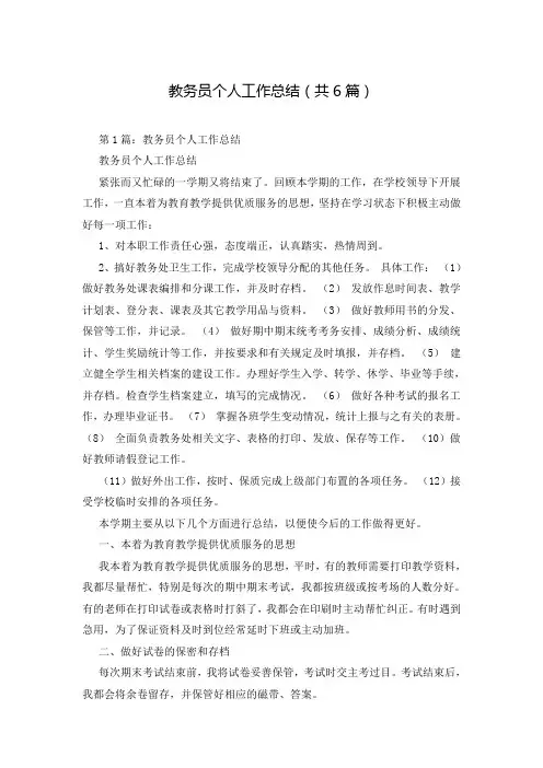 教务员个人工作总结(共6篇)