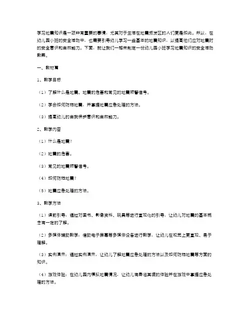 学习地震知识幼儿园小班安全活动教案