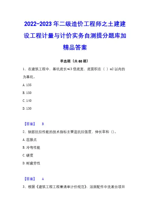 2022-2023年二级造价工程师之土建建设工程计量与计价实务自测提分题库加精品答案