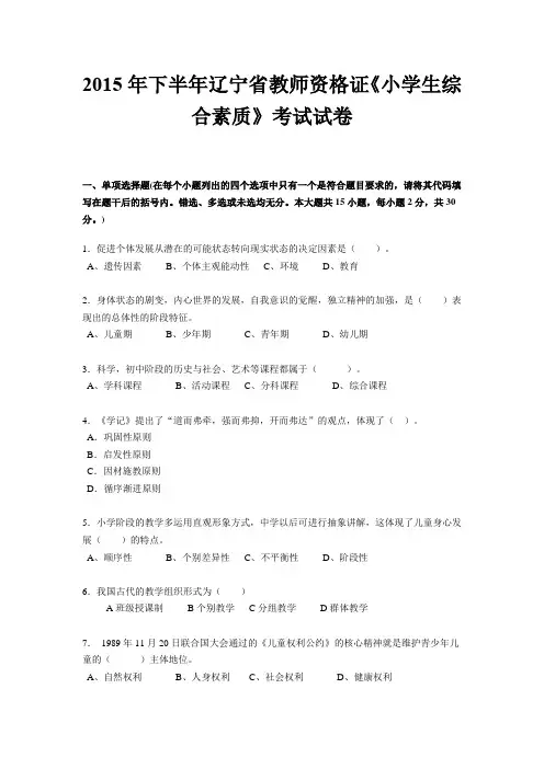 2015年下半年辽宁省教师资格证《小学生综合素质》考试试卷