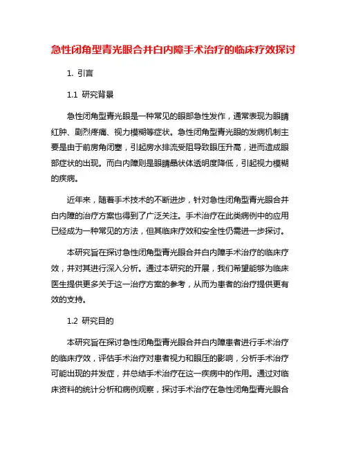 急性闭角型青光眼合并白内障手术治疗的临床疗效探讨