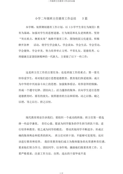 二年级班主任德育工作总结5篇