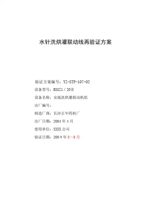 小容量注射剂洗烘灌验证方案分析