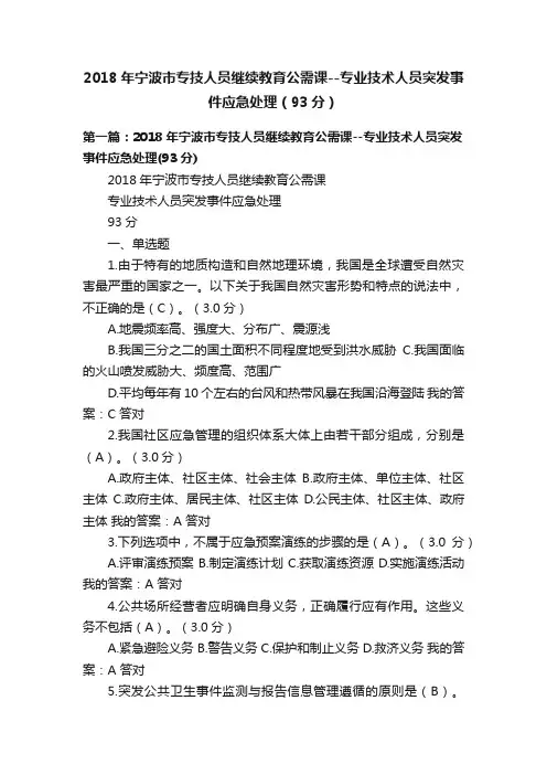 2018年宁波市专技人员继续教育公需课--专业技术人员突发事件应急处理（93分）