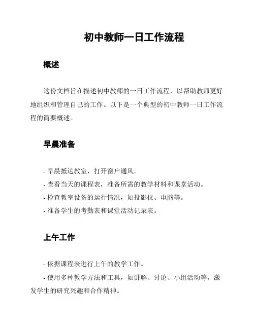 初中教师一日工作流程