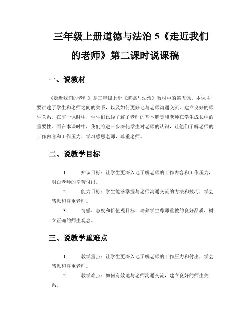 三年级上册道德与法治5《走近我们的老师》第二课时的说课稿