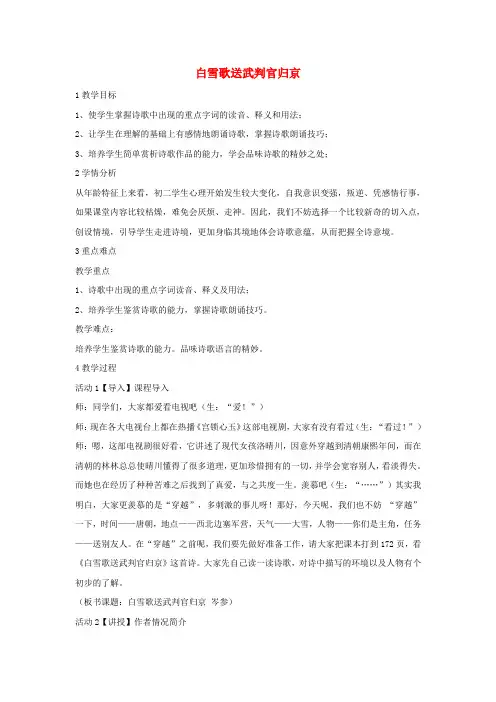秋八年级语文上册比较探究边塞诗歌三首白雪歌送武判官归京教学设计北师大版
