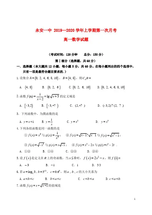福建省永安市第一中学2019_2020学年高一数学上学期第一次月考试题202001080312