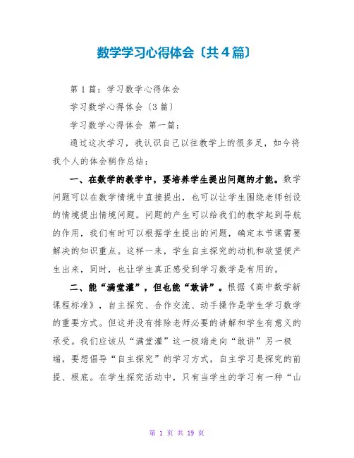 数学学习心得体会(共4篇)