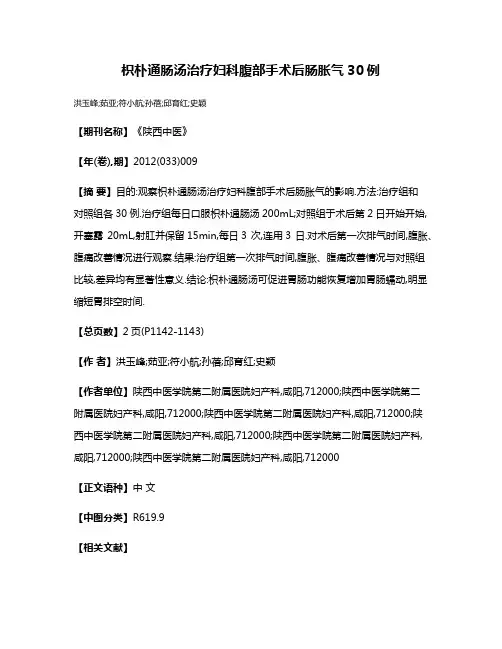 枳朴通肠汤治疗妇科腹部手术后肠胀气30例