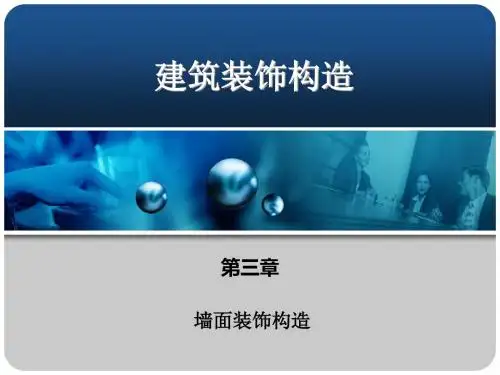 2019年最新-三章墙面装饰构造ppt课件-精选文档