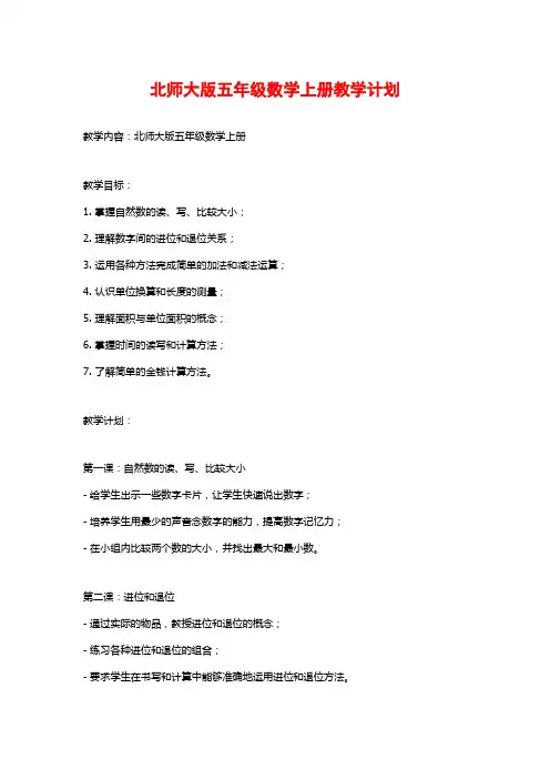 北师大版五年级数学上册教学计划