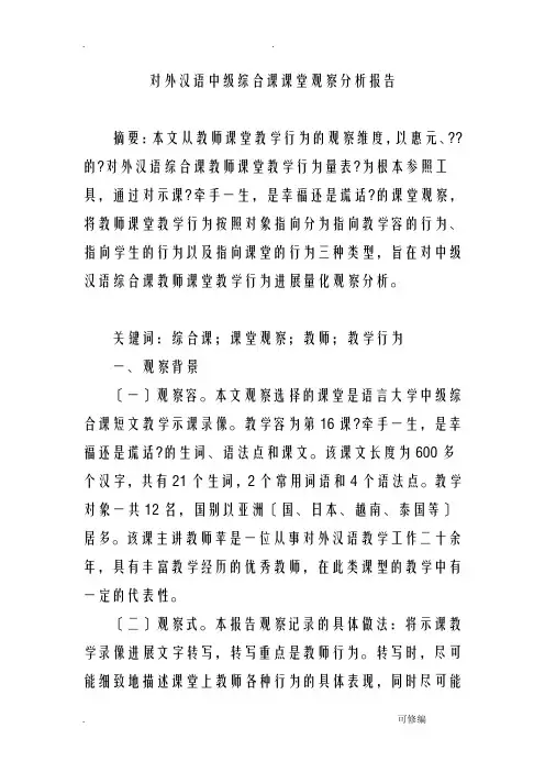 对外汉语中级综合课课堂观察分析实施报告