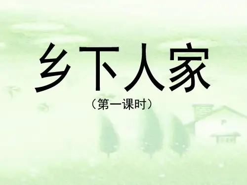 四年级下册语文课件21乡下人家｜人教新课标 (共13张PPT)