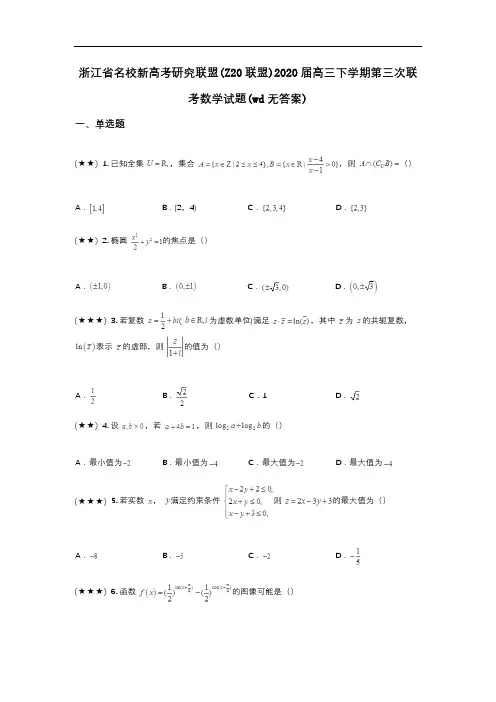 浙江省名校新高考研究联盟(Z20联盟)2020届高三下学期第三次联考数学试题(wd无答案)