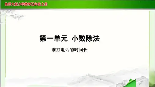 《谁打电话的时间长》示范教学PPT课件【小学数学北师大版五年级上册】
