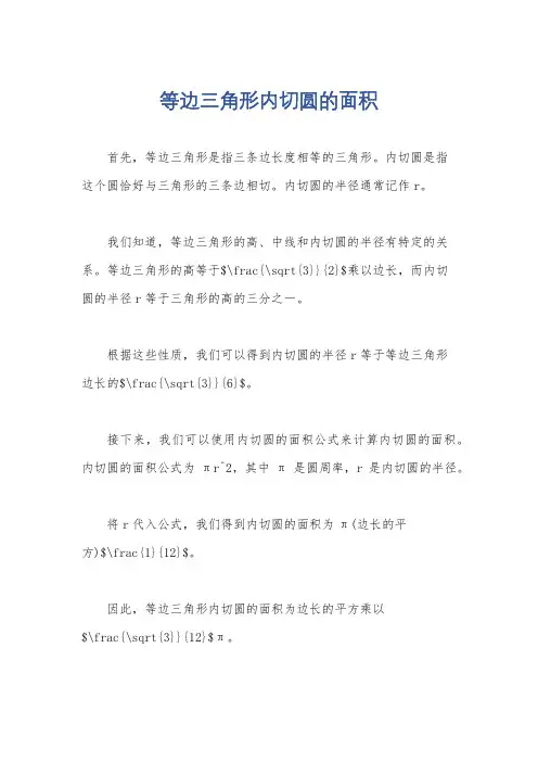 等边三角形内切圆的面积