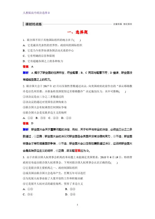 高中政治选修3课时作业19：5.1 联合国：最具普遍性的国际组织练习题