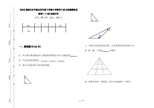 【2019最新】水平综合四年级下学期小学数学七单元真题模拟试卷卷(一)-8K直接打印