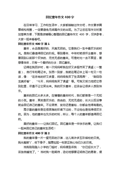 回忆童年作文400字