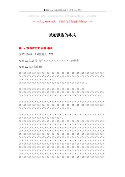 【最新2018】政府报告的格式-优秀word范文 (8页)