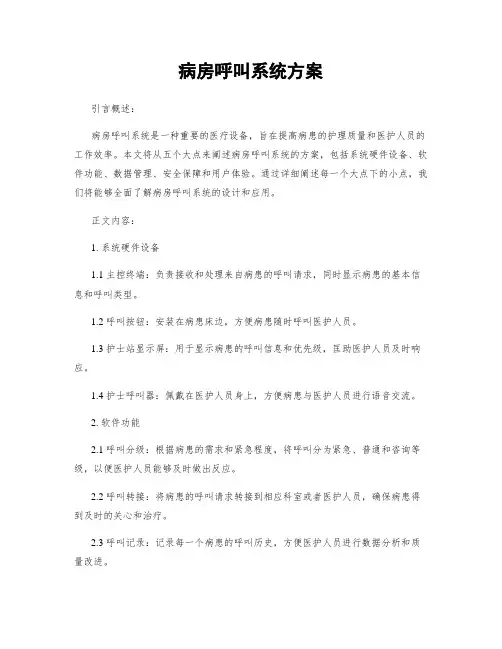 病房呼叫系统方案