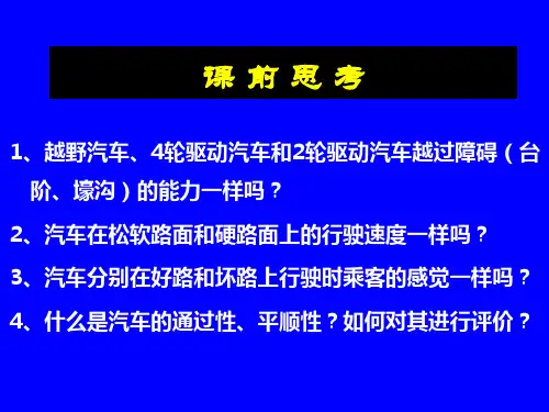 汽车的通过性和平顺性
