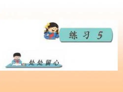 苏教版三下语文练习5(精品)