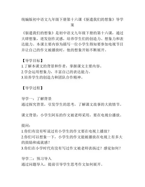 统编版初中语文九年级下册第十六课《驱遣我们的想象》导学案