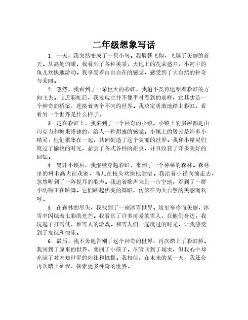 二年级想象写话