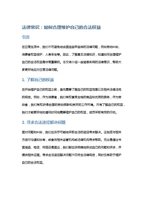法律常识：如何合理维护自己的合法权益