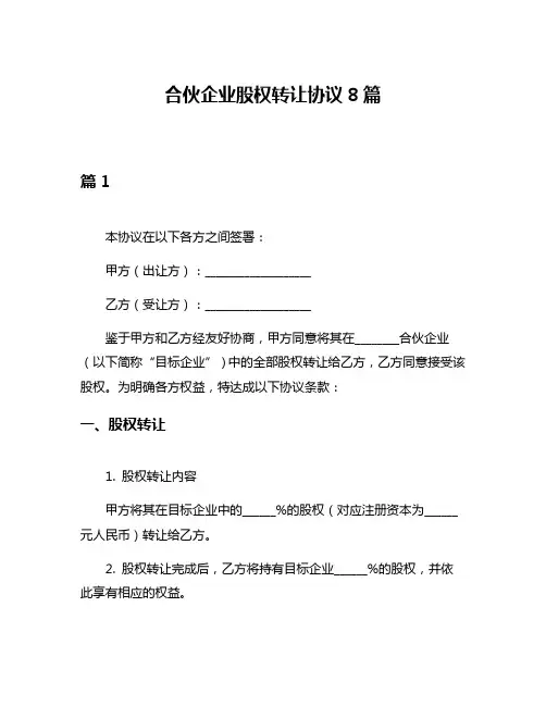 合伙企业股权转让协议8篇