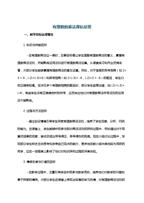 有理数的乘法课后反思