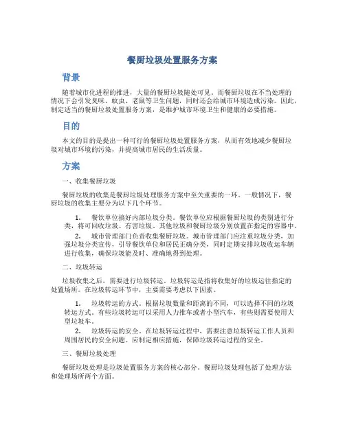 餐厨垃圾处置服务方案