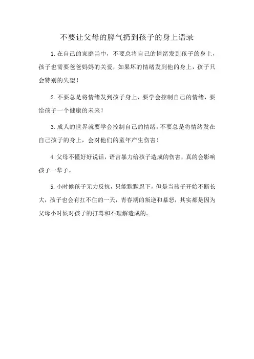 不要让父母的脾气扔到孩子的身上语录