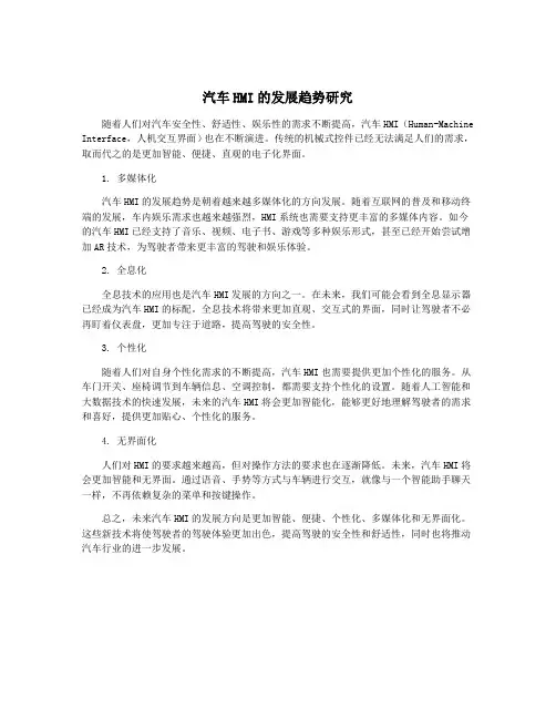 汽车HMI的发展趋势研究